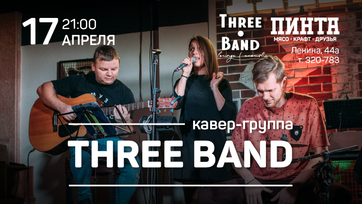Группа Three BAND (г. Пермь)